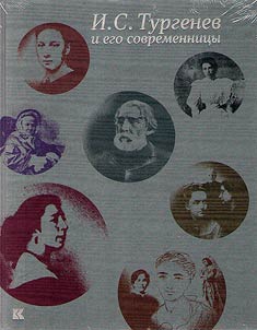 I.S. Turgenev i ego sovremennit︠s︡y