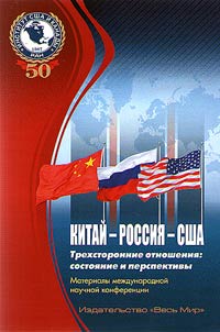 China - Russia - USA. Trilateral relations
