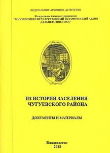 From the history of settlement of Chuguevka District