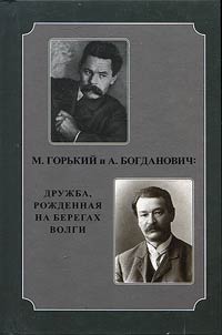 M. Gorky and A. Bogdanovich: friendship born on the banks of the Volga. Correspondence. Memories. Archival publications. Studies. Marking the 150th anniversary of A.M. Gorky
