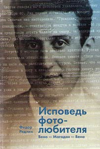 Исповедь фотолюбителя: Вена - Магадан - Вена