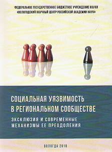 Социальная уязвимость в региональном сообществе: эксклюзия и современные механизмы ее преодоления