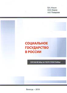 Sot︠s︡ialʹnoe gosudarstvo v Rossii: problemy i perspektivy