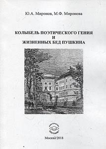 Kolybelʹ poeticheskogo genii︠a︡ i z︠h︡iznennykh bed Pushkina