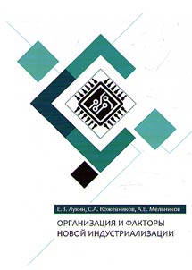Organization and factors of new industrialization