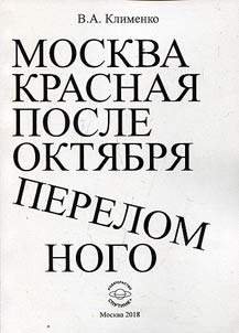 Moskva krasnai︠a︡ posle Okti︠a︡bri︠a︡ perelomnogo