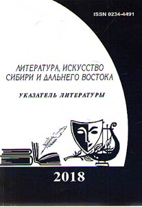 Literature, art of Siberia and the Far East. 2018