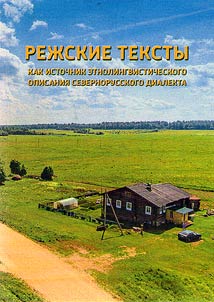 Rezh texts as sources of ethno linguistic description of northern-Russian dialect
