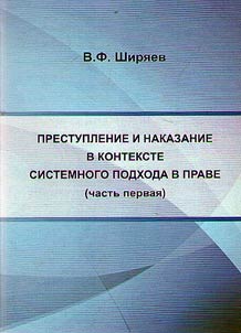 Crime and punishment in the context of systematic approach in law