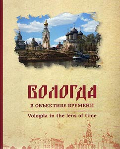 Vologda. V obʺektive vremeni