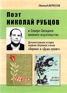 Poet Nikolaĭ Rubt︠s︡ov i Severo-Zapadnoe kniz︠h︡noe izdatelʹstvo
