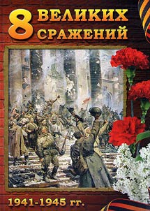 8 Великих Сражений 1941-1945 гг.