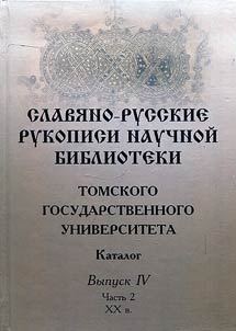 Славяно-русские рукописи Научной библиотеки Томского государственного университета
