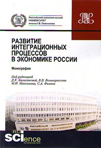 Development of integration processes in Russian economy