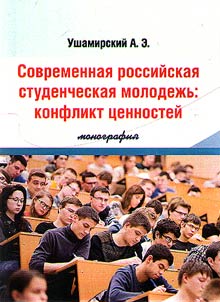 Современная российская студенческая молодежь: конфликт ценностей
