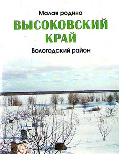 Malai︠a︡ rodina. Vysokovskiĭ kraĭ. Vologodskiĭ raĭon