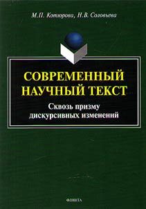 Sovremennyĭ nauchnyĭ tekst (skvozʹ prizmu diskursivnykh izmeneniĭ)