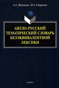 Англо-русский тематический словарь безэквивалентной лексики