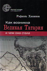 Kak voznikla Velikai︠a︡ Tatarii︠a︡ i chem ona stala