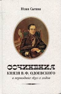 Sochinenii︠a︡ kni︠a︡zi︠a︡ V.F. Odoevskogo v periodike 1830-kh godov