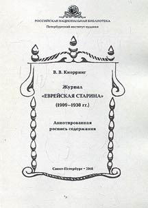 Z︠H︡urnal "Evreĭskai︠a︡ starina" (1909-1930 gg.)