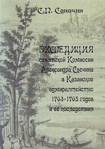 Expedition of Senate Commission of Alexander Svechin to Kazan Admiralty of 1763 - 1765 and its consequences