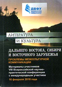 Literatura i kulʹtura Sibiri, Dalʹnego Vostoka i Vostochnogo zarubez︠h︡ʹi︠a︡: problemy mez︠h︡kulʹturnoĭ kommunikat︠s︡ii