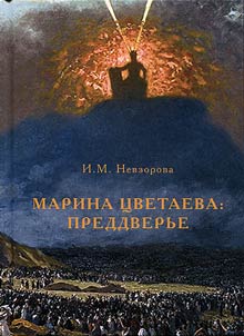 Marina T︠S︡vetaeva. Preddverʹe