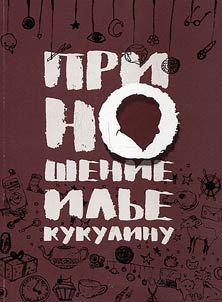 Prinoshenie Ilʹe Kukulinu