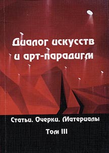 Dialogue of arts and art paradigms