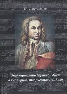 Evoli︠u︡t︠s︡ii︠a︡ rannebarochnoĭ fugi v klavirnom tvorchestve I.S. Bakha: issledovanie