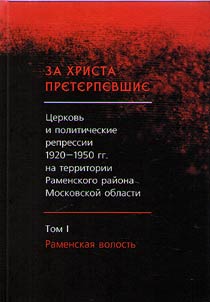 Who suffered for Christ: the Church and political repression of the 1920s – 1950s on the territory of Ramensky District of Moscow Region