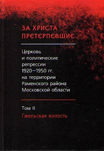 Who suffered for Christ: the Church and political repression of the 1920s – 1950s on the territory of Ramensky District of Moscow Region