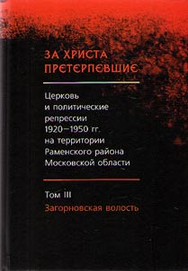 Who suffered for Christ: the Church and political repression of the 1920s – 1950s on the territory of Ramensky District of Moscow Region