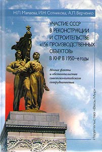 Uchastie SSSR v rekonstrukt︠s︡ii i stroitelʹstve "156 proizvodstvennykh obʺektov" v KNR v 1950-e gody. Novye fakty i obstoi︠a︡telʹstva sovetsko-kitaĭskogo sotrudnichestva