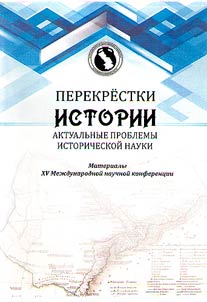 Crossroads of history. Topical issues of historical science
