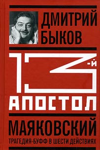 Тринадцатый апостол. Маяковский
