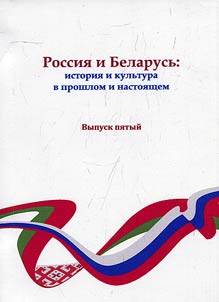 Russia and Belarus: history and culture in the past and present