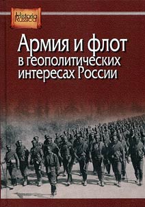 Army and fleet in geopolitical interests of Russia