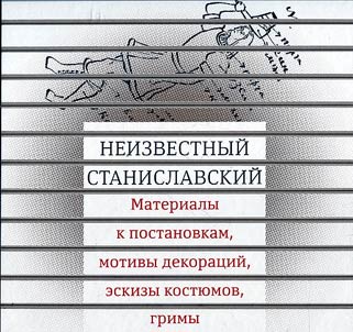 Neizvestnyĭ Stanislavskiĭ