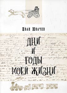 Дни и годы моей жизни (по материалам Государственного архива Тверской области)