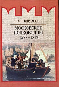 Московские полководцы 1572–1812 гг.