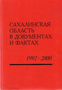 Sakhalinskai︠a︡ oblastʹ v dokumentakh i faktakh. 1992-2000 gody