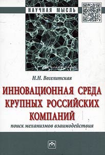 Innovat︠s︡ionnai︠a︡ sreda krupnykh rossiĭskikh kompaniĭ: poisk mekhanizmov vzaimodeĭstvii︠a︡