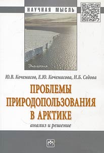 Problemy prirodopolʹzovanii︠a︡ v Arktike: analiz i reshenie
