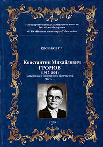 Константин Михайлович Громов (1917-2001)