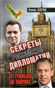 Secrets of Russian diplomacy