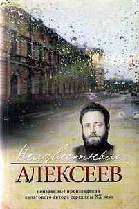 Неизвестный Алексеев