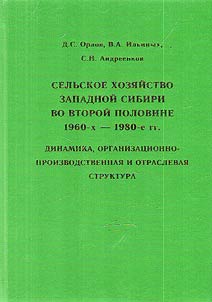 Agriculture of the Western Siberia in the second half of the 1960s - 1980s: dynamics, organizational, industrial and sectoral structure