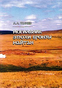 Mogilʹnik epokhi bronzy Maĭtan